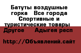 Батуты воздушные горка - Все города Спортивные и туристические товары » Другое   . Адыгея респ.